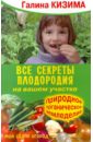 Все секреты плодородия на вашем участке. Природное органическое земледелие - Кизима Галина Александровна