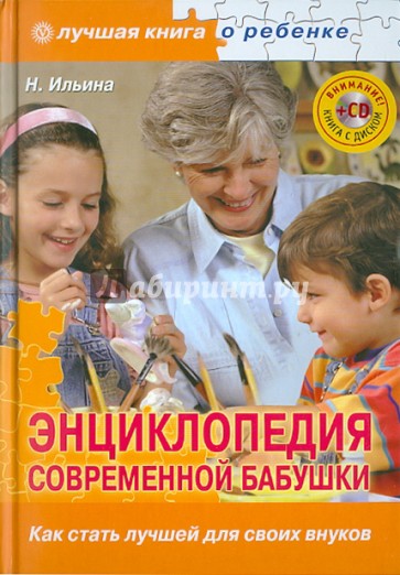 Энциклопедия современной бабушки. Как стать лучшей для своих внуков (+CD)