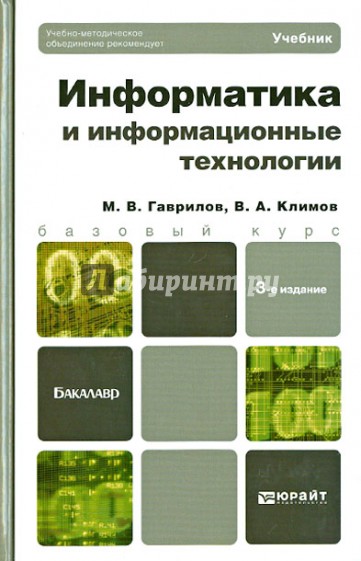 Информатика и информационные технологии: учебник для бакалавров