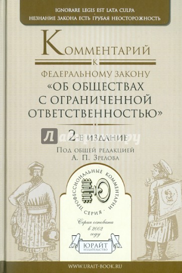 Комментарии к Федеральному закону "Об обществах с ограниченной ответственностью"