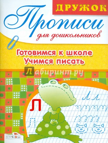 Дружок: Прописи для дошкольников. Готовимся к школе.Уч.писат