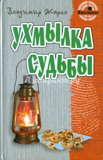 Ухмылка судьбы