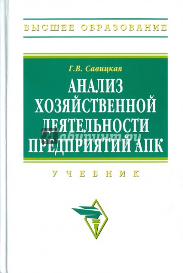 Анализ хозяйственной деятельности предприятий АПК