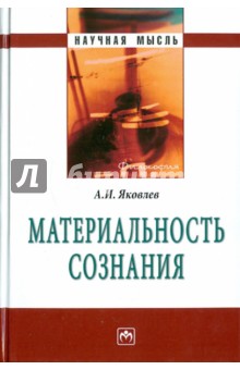 Обложка книги Материальность сознания, Яковлев Александр Ильич