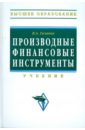 Галанов Владимир Александрович Производные финансовые инструменты: учебник