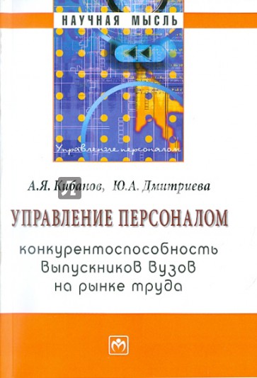 Управление персоналом: конкурентоспособность выпускников вузов на рынке труда