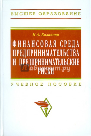 Финансовая среда предпринимательства и предпринимательские риски