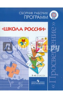 Обложка книги Сборник рабочих программ 