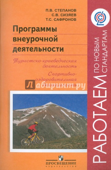 Программы внеурочной деятельности: Туристско-краеведческая деятельность. ФГОС