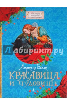 Обложка книги Красавица и Чудовище, де Бомон Жанна-Мари Лепренс