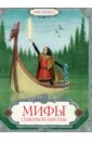 леонид яхнин сказки и мифы северной европы Мифы Северной Европы