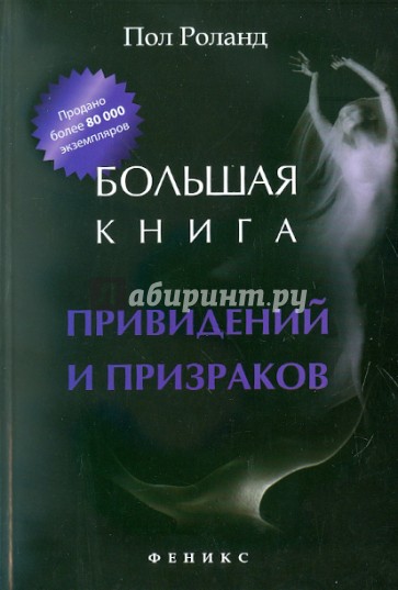 Большая книга привидений и призраков