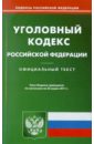 Уголовный кодекс РФ по состоянию на 22.03.11 года уголовный кодекс рф по состоянию на 02 04 12 года