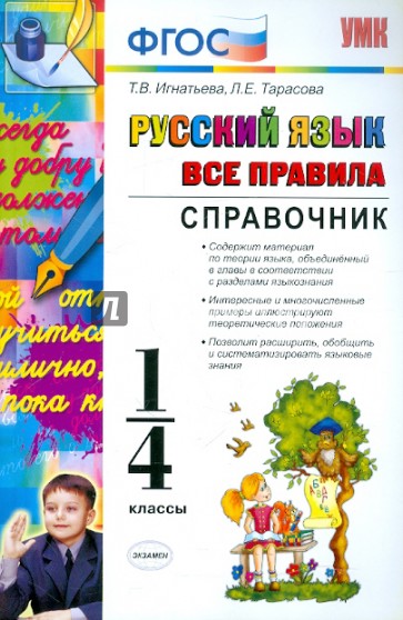 Русский язык. 1-4 классы. Справочник. Все правила. ФГОС