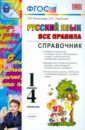 Русский язык. 1-4 классы. Справочник. Все правила. ФГОС - Игнатьева Тамара Вивиановна, Тарасова Любовь Евгеньевна