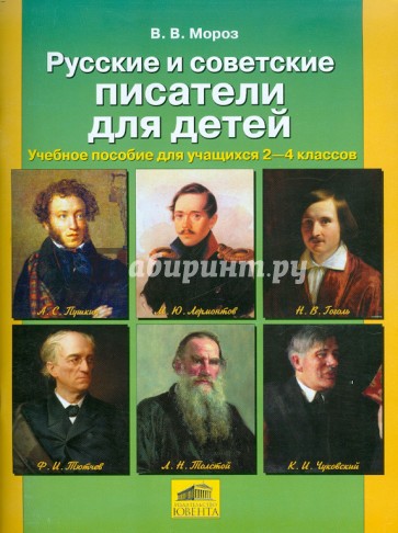 Русские и советские писатели для детей. Учебное пособие для учащихся 2-4 классов