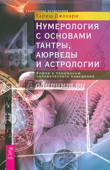 Нумерология с основами тантры, аюрведы и астрологии