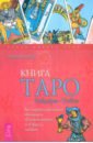 Банцхаф Хайо Книга Таро Райдера-Уэйта. Все карты в раскладах Компас, Слепое пятно и Оракул любви банцхаф х телер б таро любви колода райдера уэйта