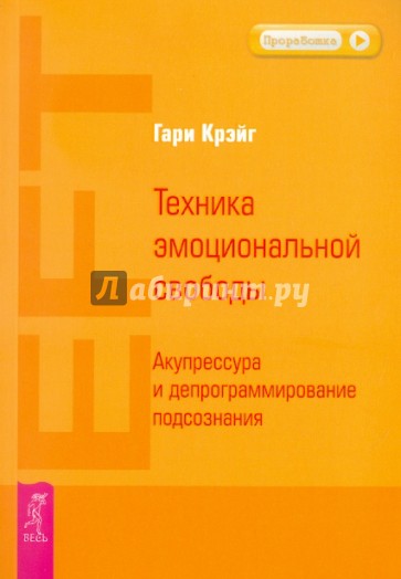 Техника эмоциональной свободы. Акупрессура и депрограммирование подсознания