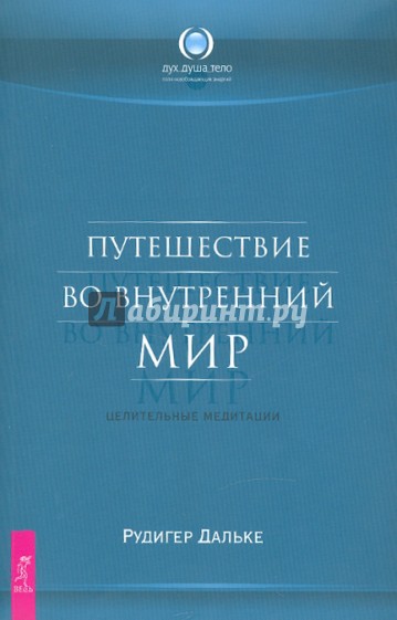 Путешествие во внутренний мир. Целительные медитации