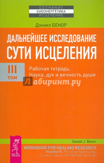 Дальнейшее исследование сути исцеления. Том 3. Рабочая тетрадь. Наука, дух и вечность души