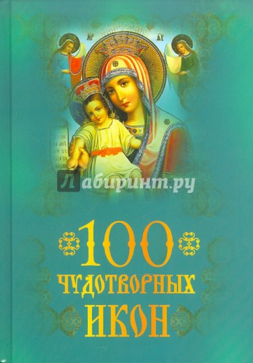 100 чудотворных икон