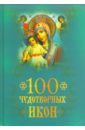 цена Евстигнеев А. А. 100 чудотворных икон