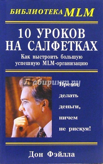 10 уроков на салфетках: Как выстроить большую успешную MLM-организацию