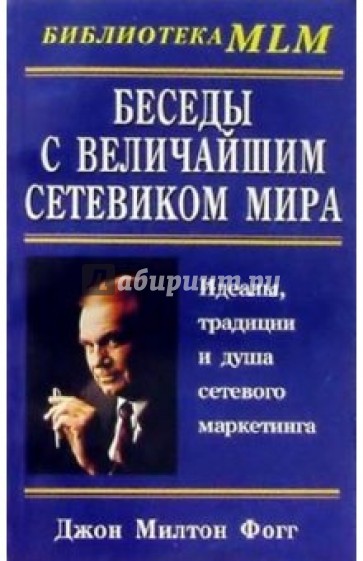 Беседы с Величайшим Сетевиком Мира