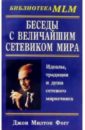 Беседы с Величайшим Сетевиком Мира - Фогг Джон Милтон