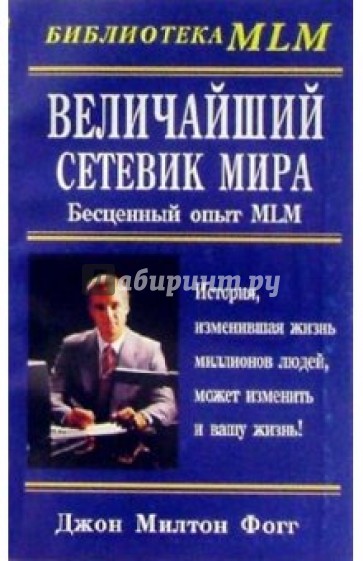 Величайший Сетевик Мира: Бесценный опыт MLM