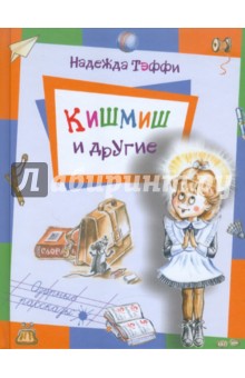 Обложка книги Кишмиш, Тэффи Надежда Александровна