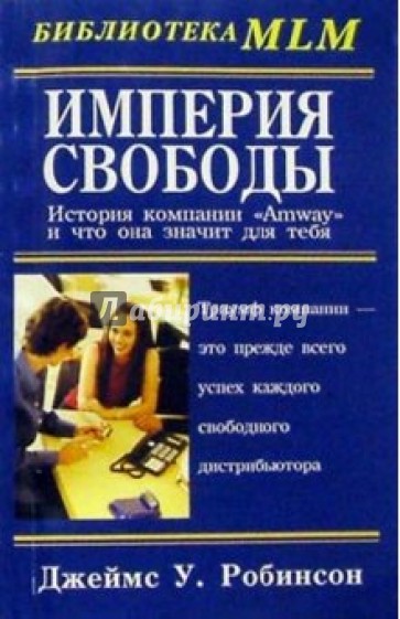 Империя свободы: История компании "Amway",  и что она значит для тебя.