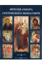 Фрески собора Сретенского монастыря - Липатова Светлана Николаевна