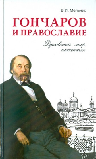 Гончаров и православие. Духовный мир писателя