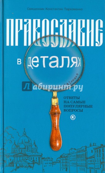 Православие в деталях. Ответы на самые популярные вопросы