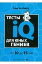 Айзенк Ганс Юрген, Эванс Даррин Тесты IQ для юных гениев обучающая книга iq викторина для юных гениев