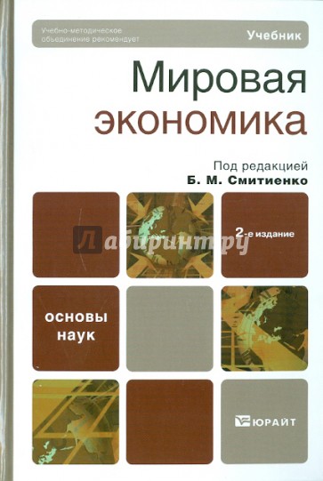 Мировая экономика: Учебник