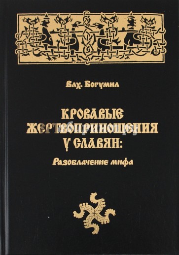 Кровавые жертвоприношения у славян: Разоблачение мифа