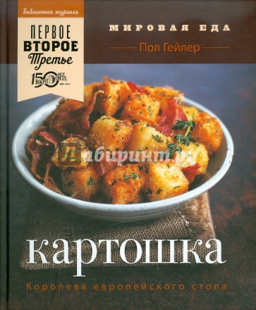 Картошка. Королева европейского стола