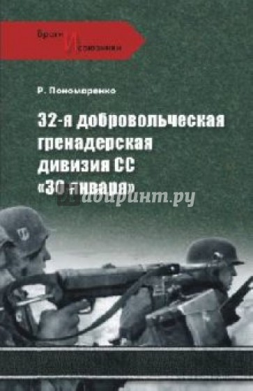 32-я добровольная гренадерская дивизия СС "30 января"