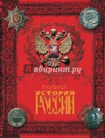 Купить Книгу История России Полная