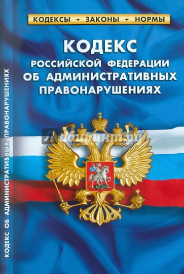 Кодекс РФ об административных правонарушениях по состоянию на 01.03.2011 года