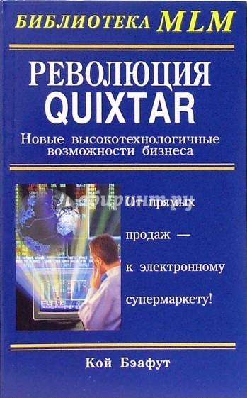 Революция Quixtar: Новые высокотехнологичные возможности бизнеса