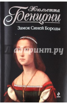 Обложка книги Замок Синей Бороды, Бенцони Жюльетта