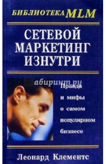 Сетевой маркетинг изнутри: Правда и мифы о самом популярном бизнесе