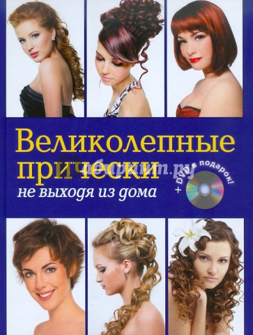 Великолепные прически не выходя из дома (+DVD)