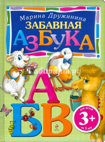 Забавная азбука