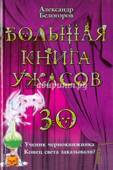 Большая книга ужасов. 30