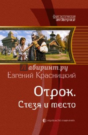 Отрок. Стезя и место